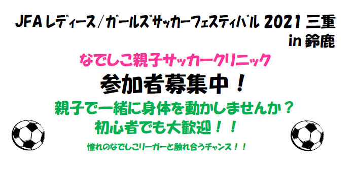 【参加募集】12/19 JFAレディース/ガールズサッカーフェスティバル 2021 三重 in 鈴鹿